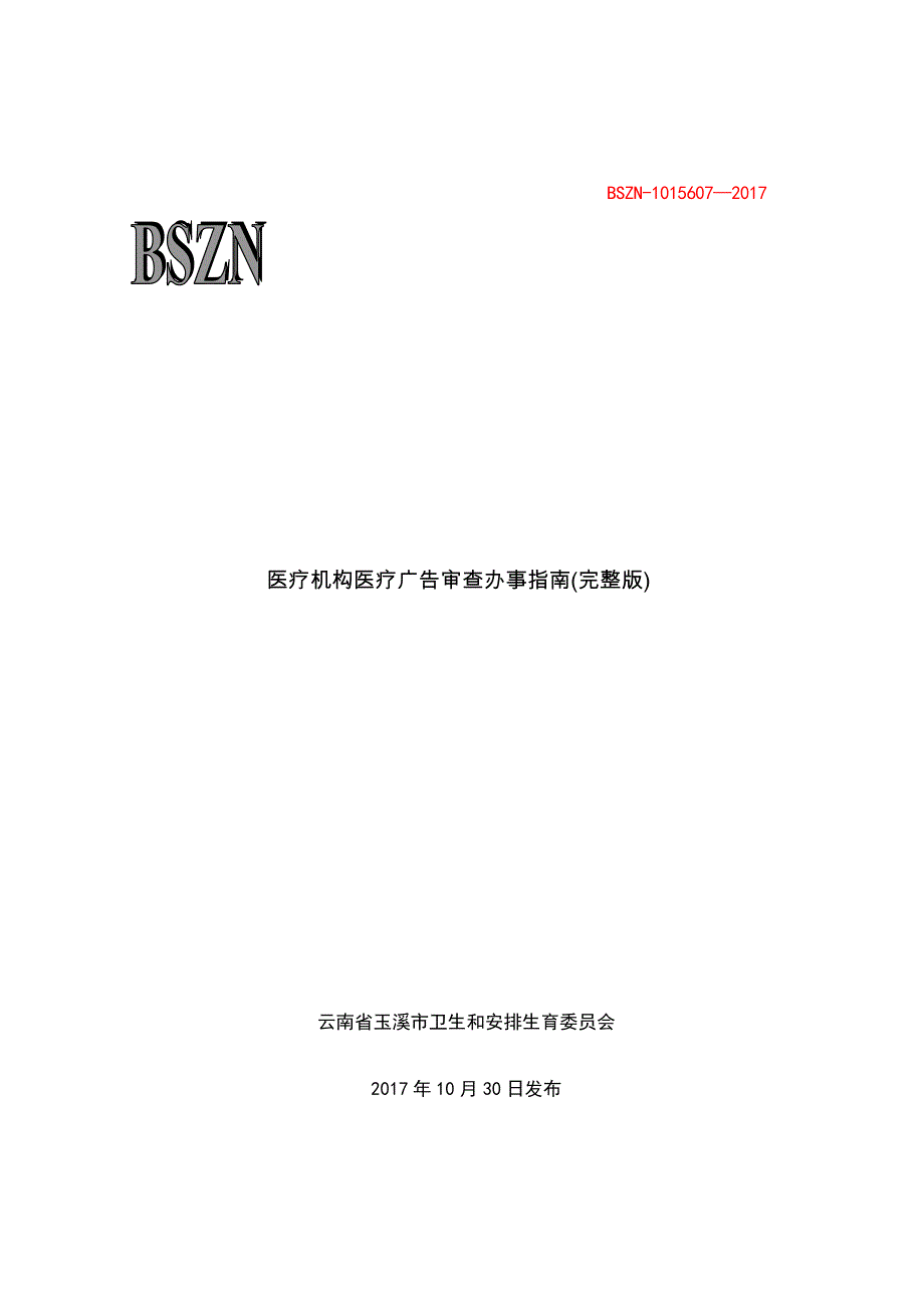 医疗机构医疗广告审查办事完整版_第1页