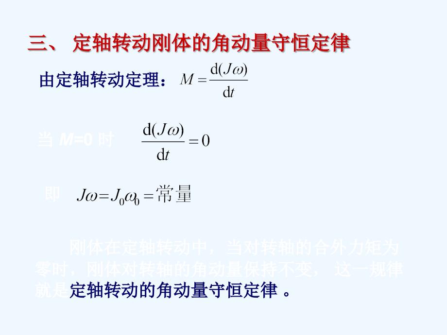 大学物理角动量定理和角动量守恒定律_第4页