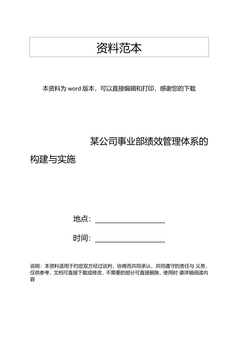 某公司事业部绩效管理体系的构建与实施_第1页