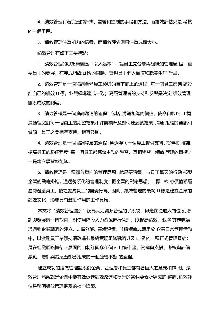 某公司事业部绩效管理体系的构建与实施_第5页