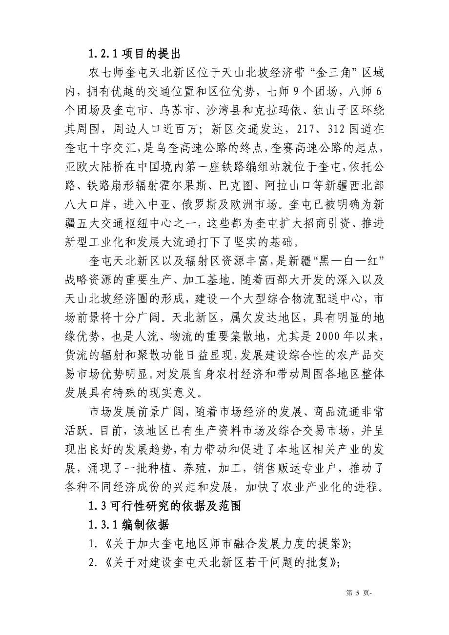 中兴农产品批发市场可行性研究论证报告.doc_第5页