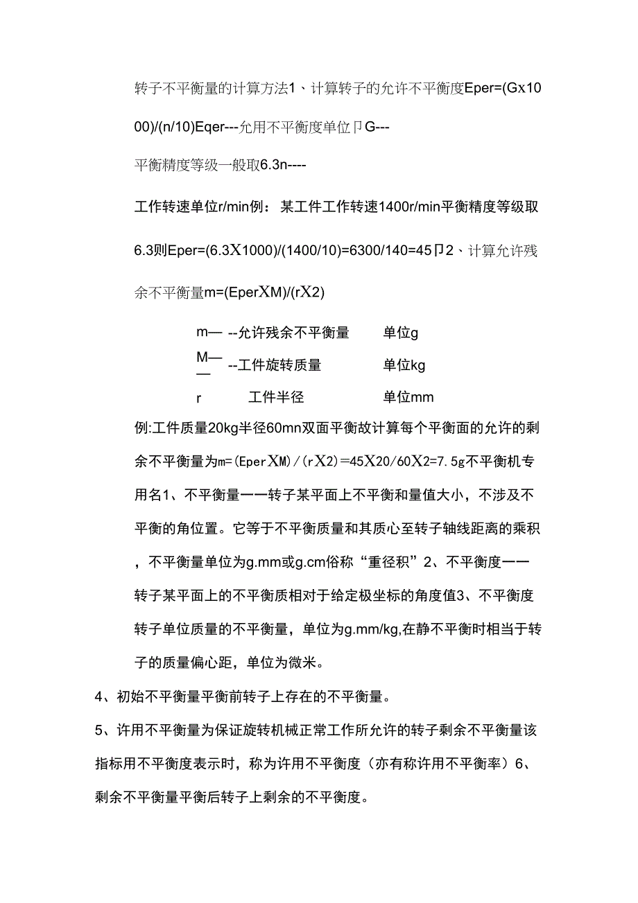转子不平衡量的计算_第1页