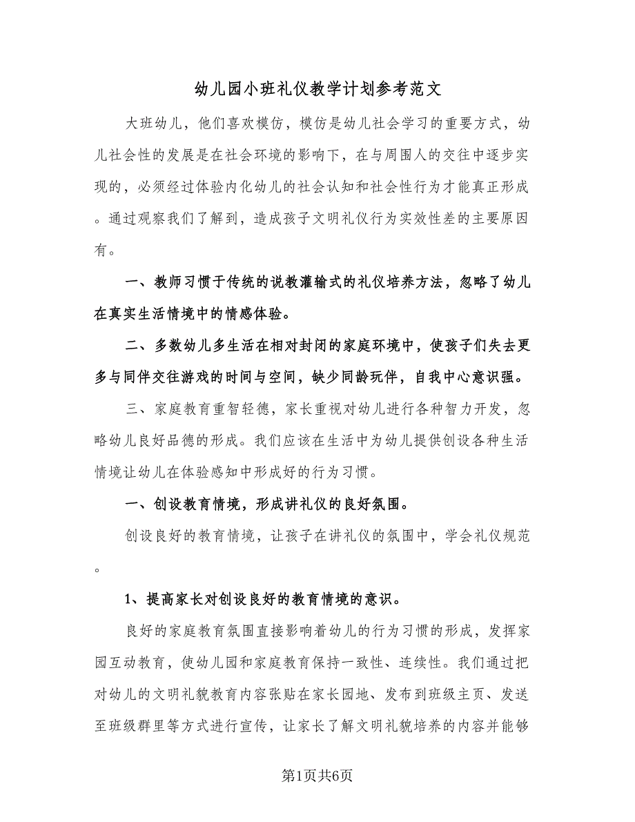 幼儿园小班礼仪教学计划参考范文（2篇）.doc_第1页