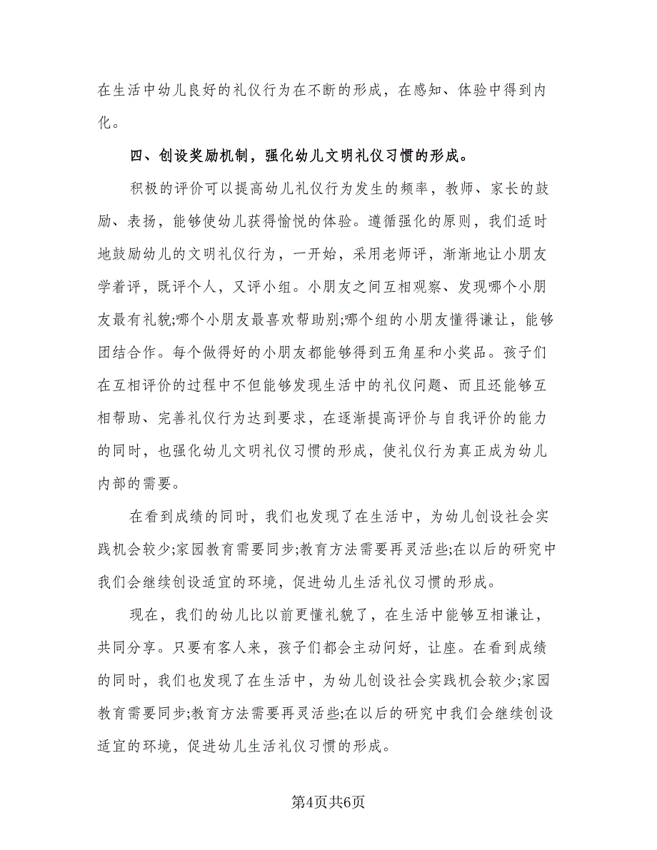 幼儿园小班礼仪教学计划参考范文（2篇）.doc_第4页