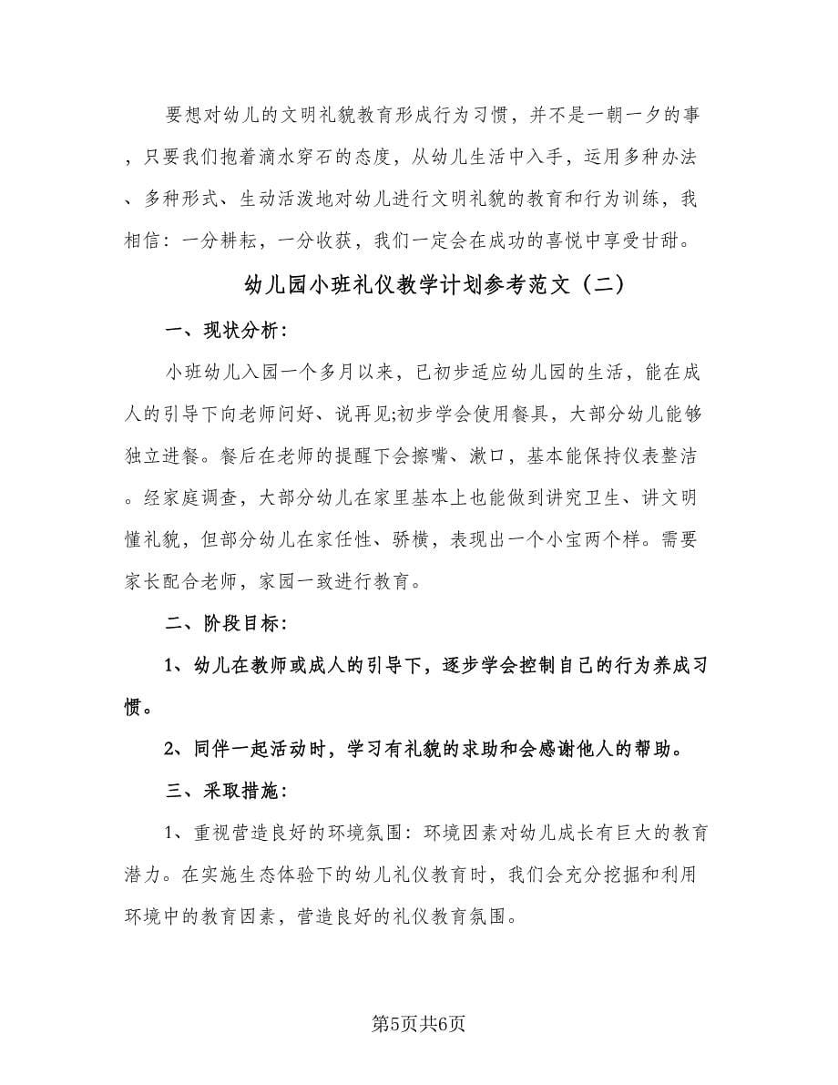 幼儿园小班礼仪教学计划参考范文（2篇）.doc_第5页