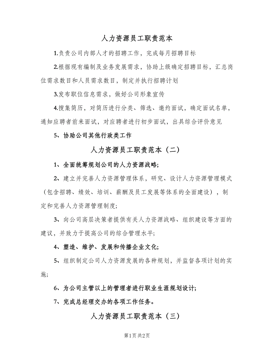 人力资源员工职责范本（3篇）_第1页