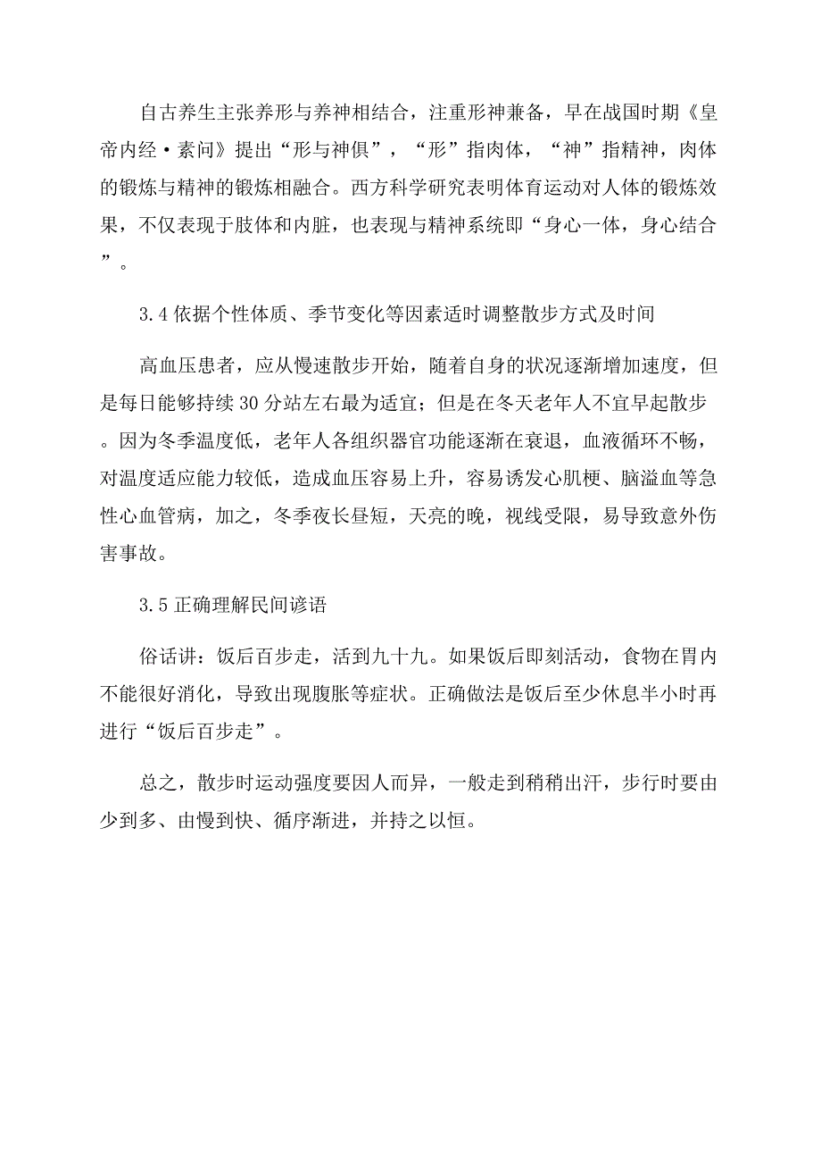 散步的作用及方法研究.docx_第4页