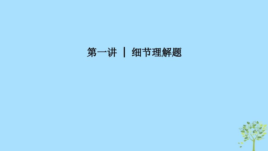 （江苏专用）2019高考英语二轮培优复习 专题三 阅读理解 第一讲 细节理解题课件_第1页