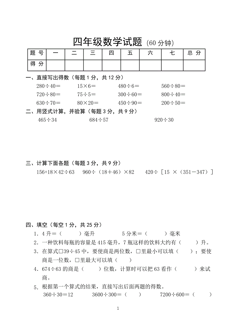 苏教版小学数学四年级上册期末试题_第1页