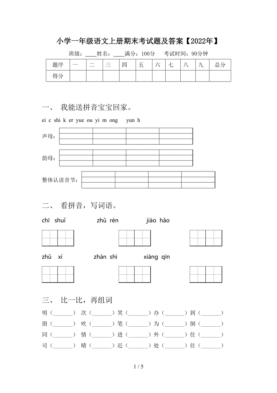 小学一年级语文上册期末考试题及答案【2022年】.doc_第1页