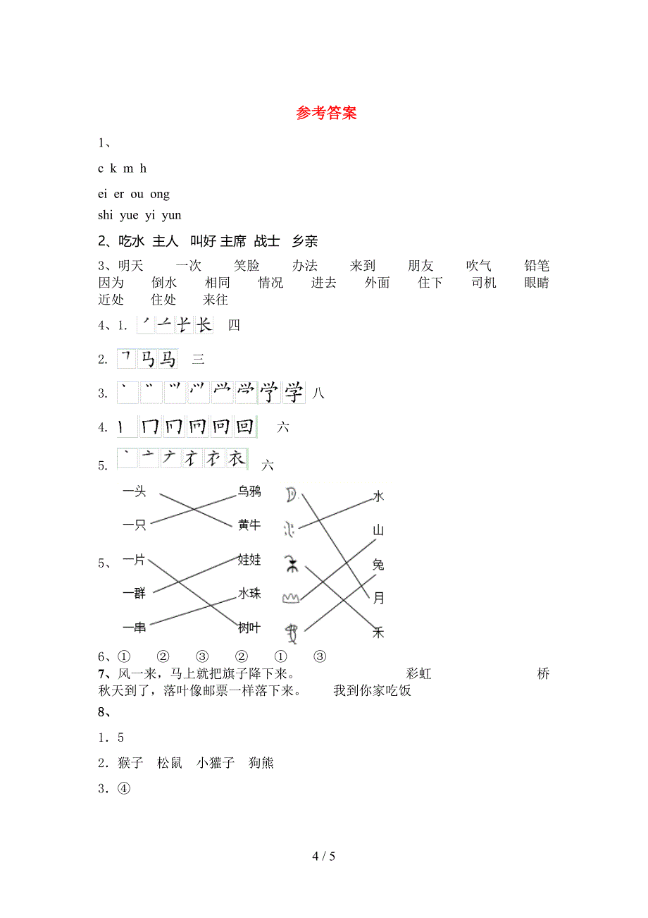 小学一年级语文上册期末考试题及答案【2022年】.doc_第4页