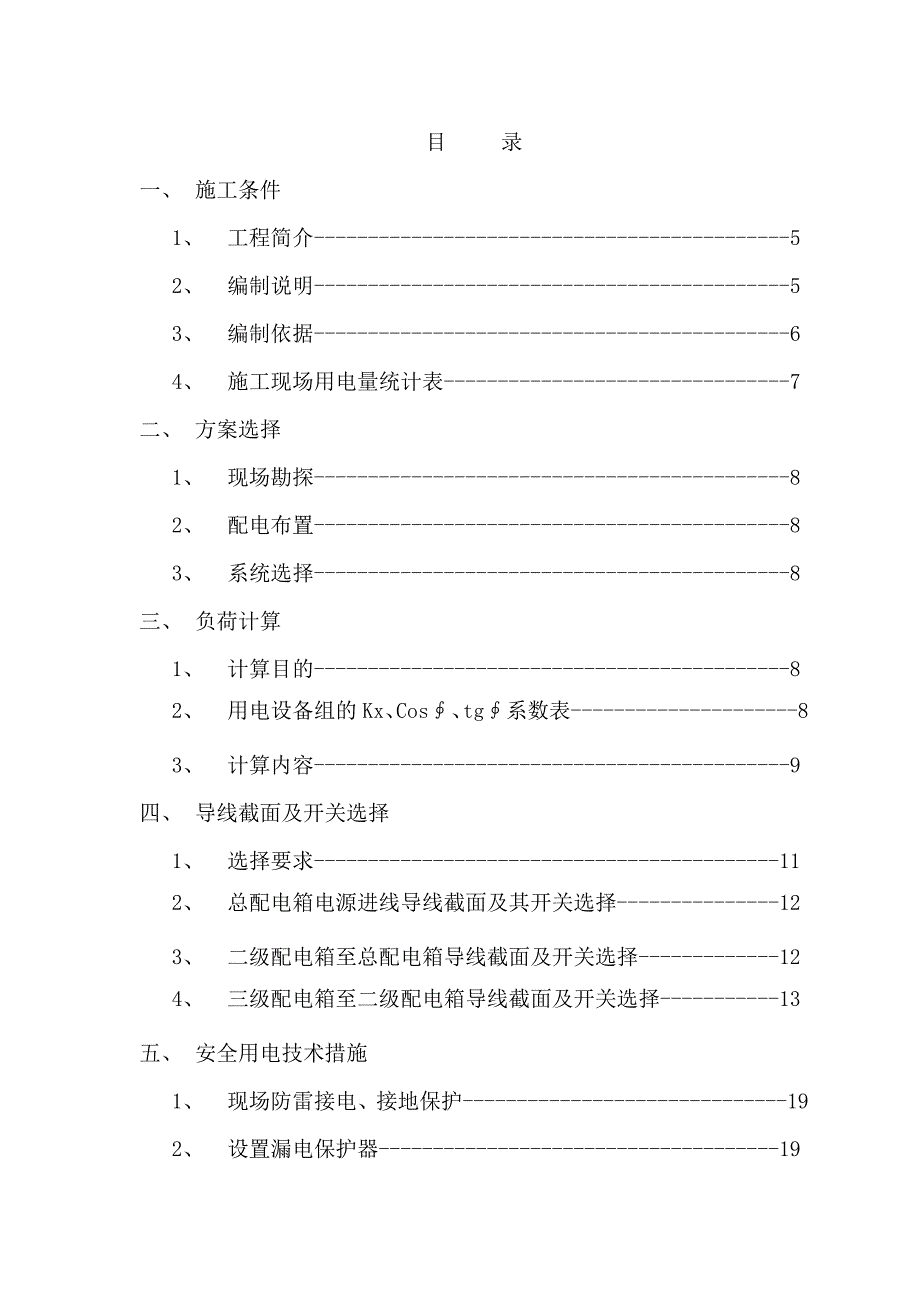 高层建筑临时用电施工方案_第1页