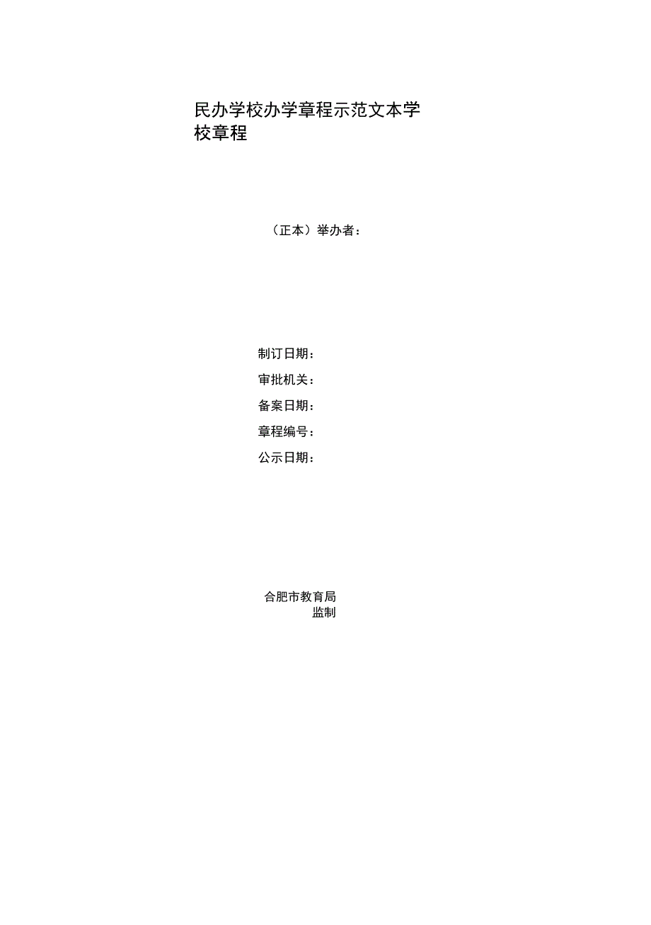 合肥市民办学校办学章程示范文本_第1页