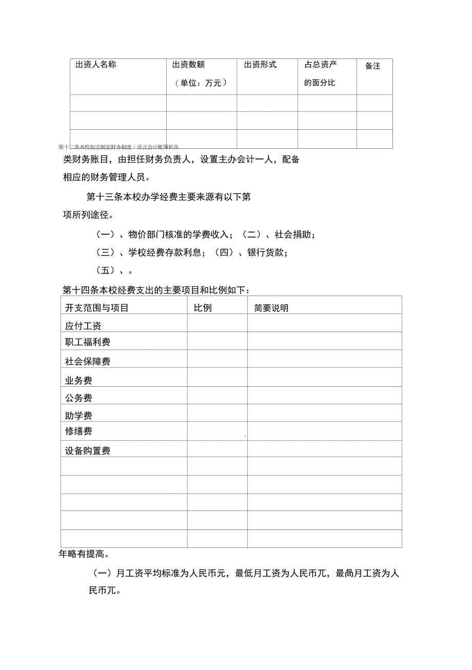 合肥市民办学校办学章程示范文本_第4页