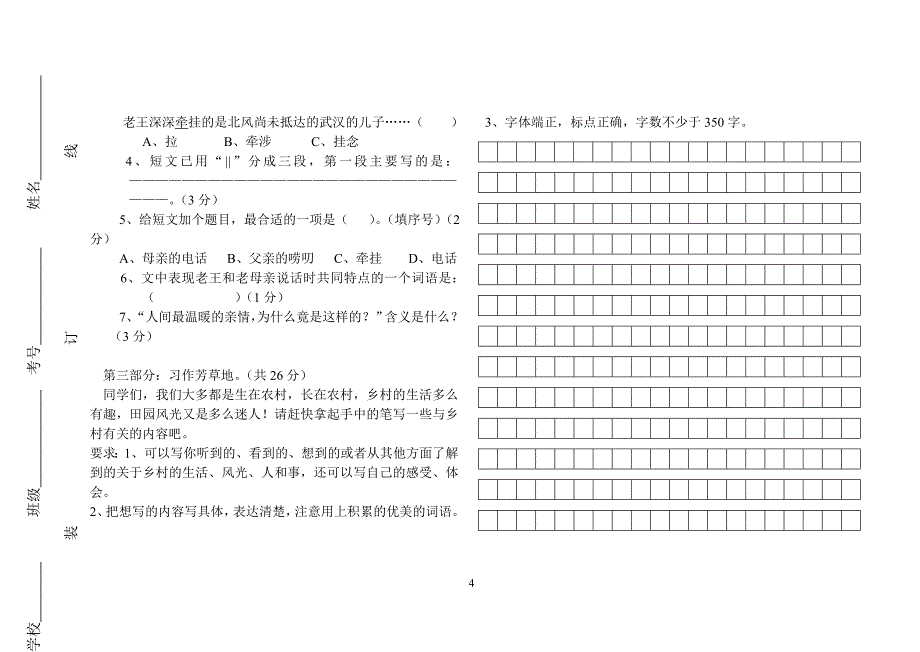 四年级下册语文第三次月考试题.doc_第4页