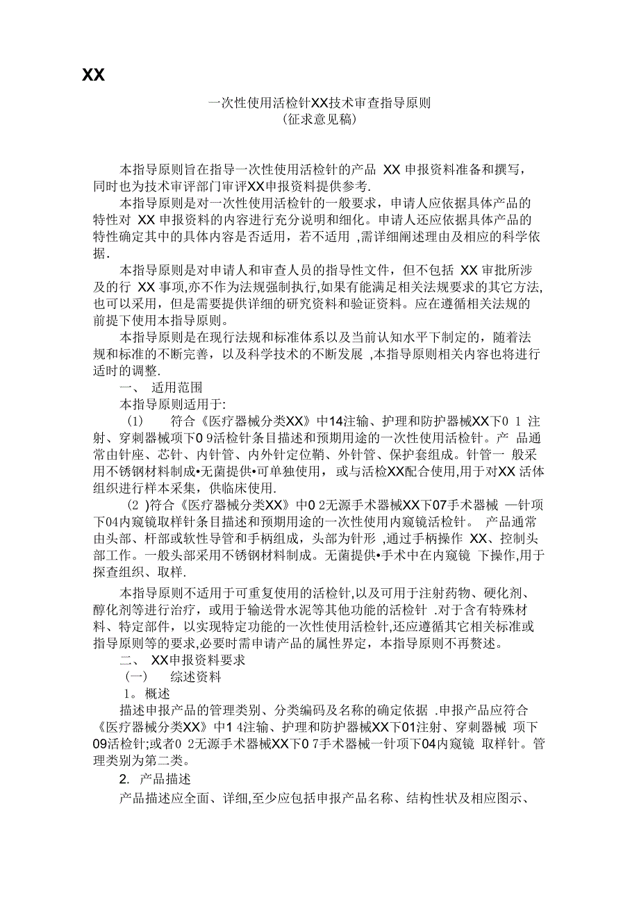 一次性使用活检针注册技术审查指导原则_第1页