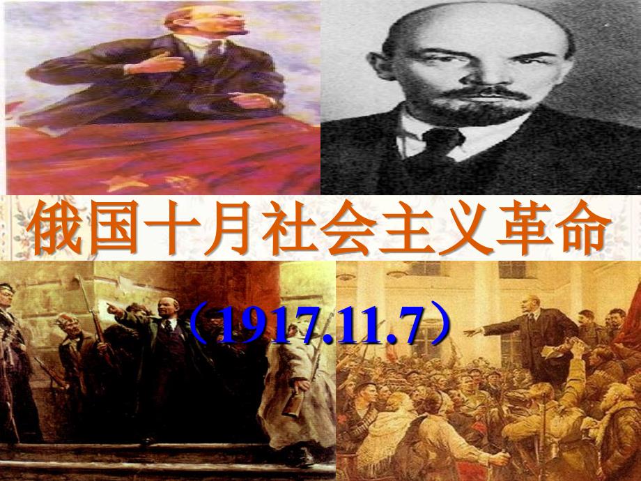 【精品课件一】十月革命_第1页