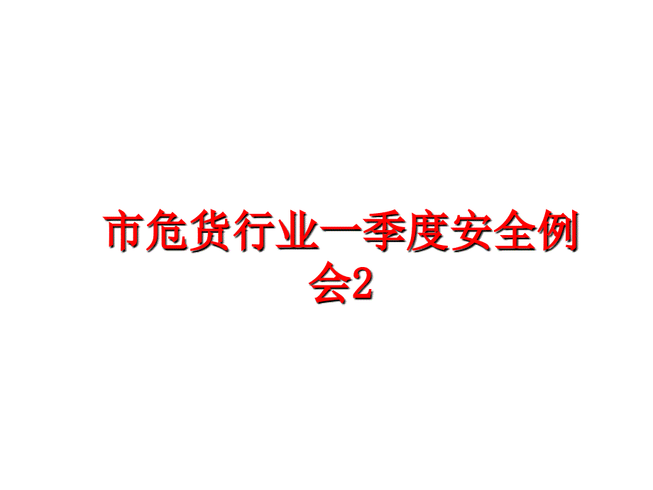 最新市危货行业一季度安全例会2PPT课件_第1页