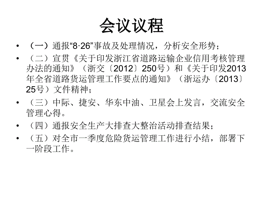 最新市危货行业一季度安全例会2PPT课件_第2页