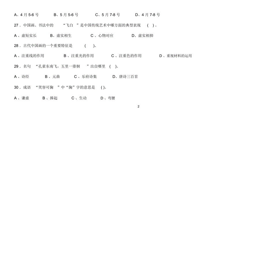 小学生国学知识试题.100题_第4页