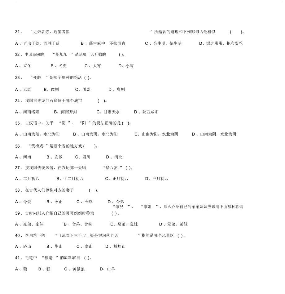 小学生国学知识试题.100题_第5页