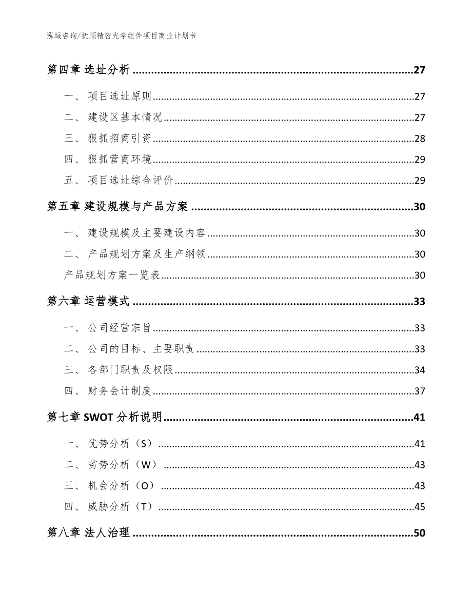 抚顺精密光学组件项目商业计划书（参考模板）_第3页