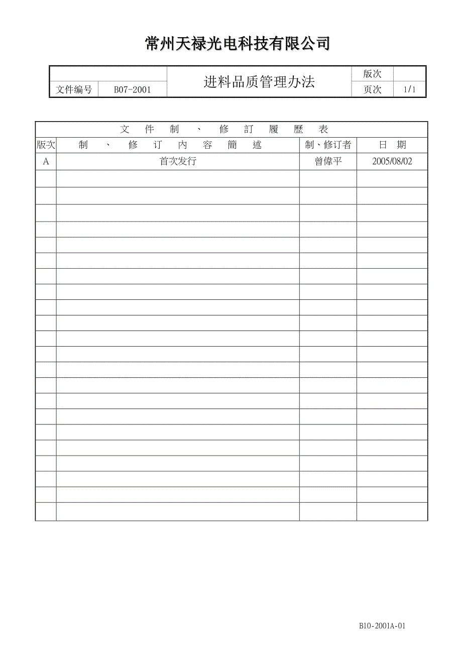 B07-2001 进料品质管理办法-F_第1页