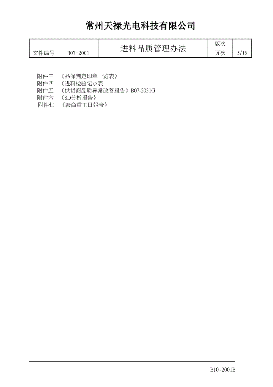 B07-2001 进料品质管理办法-F_第5页