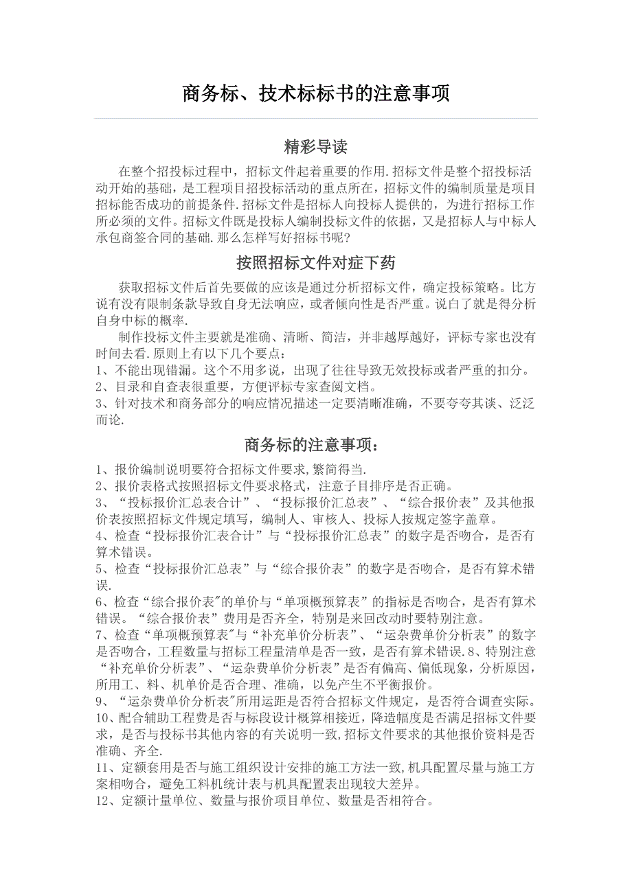 商务标、技术标标书的注意事项.doc_第1页