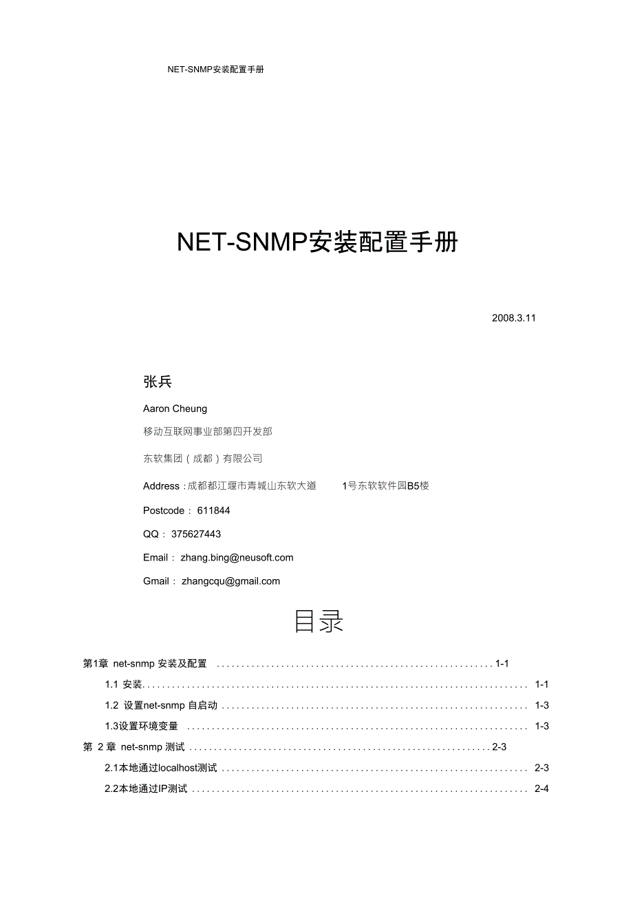 net-snmp安装配置手册_第1页
