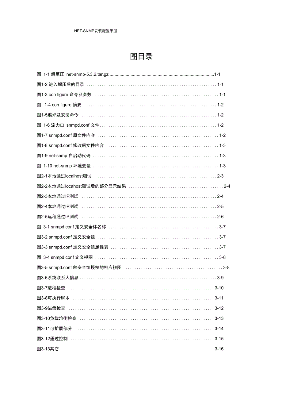 net-snmp安装配置手册_第4页