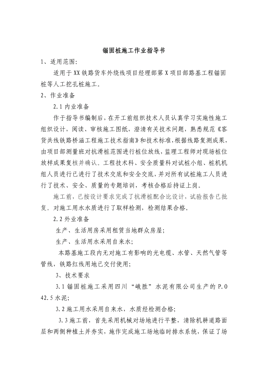 四川某铁路货车外绕线项目锚固桩施工作业指导书_第2页