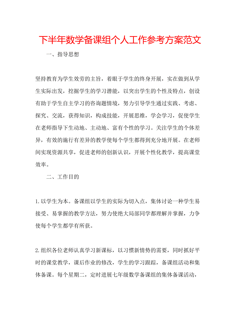 2023年下半数学备课组个人工作计划范文.docx_第1页