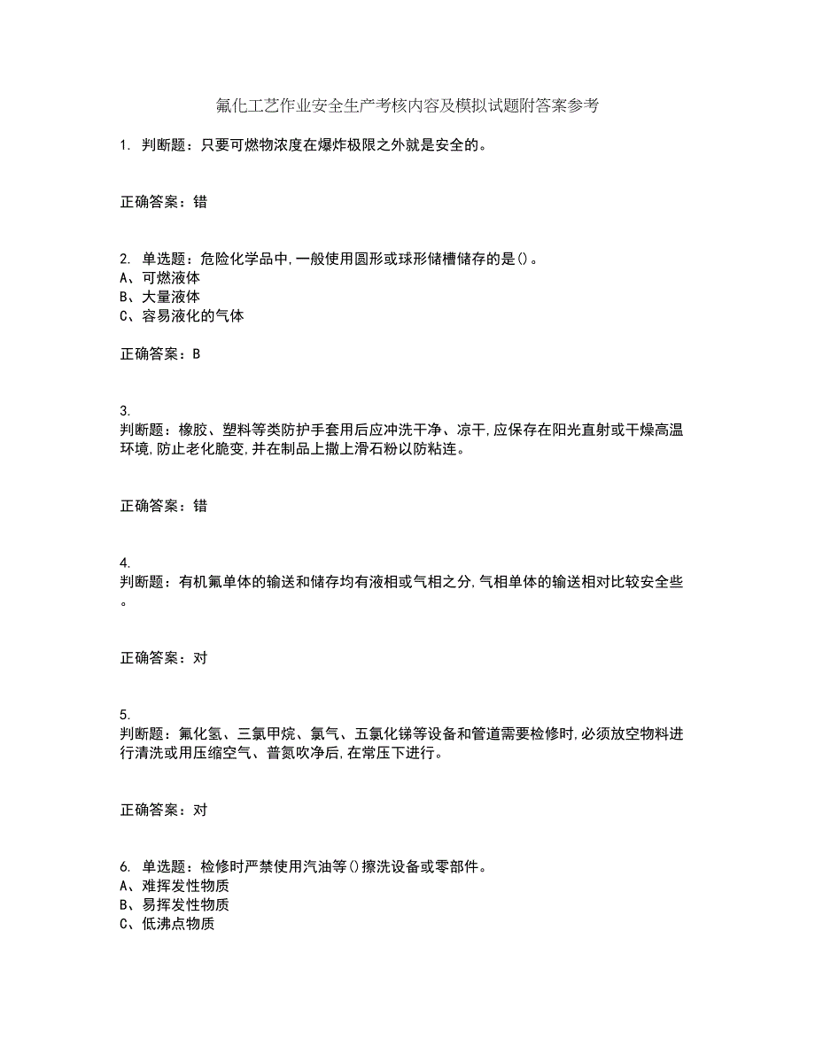 氟化工艺作业安全生产考核内容及模拟试题附答案参考65_第1页