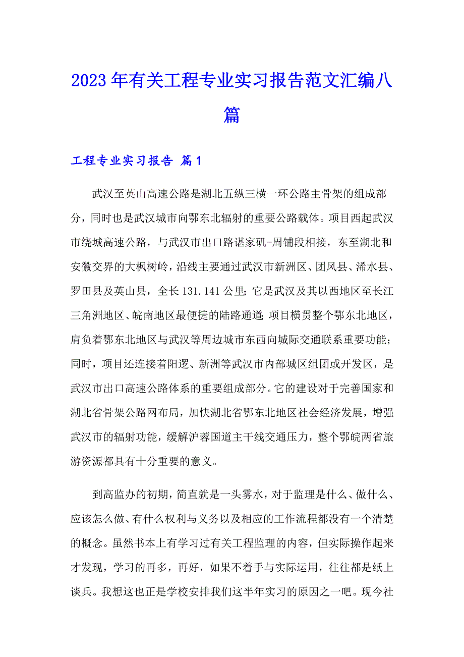 2023年有关工程专业实习报告范文汇编八篇_第1页