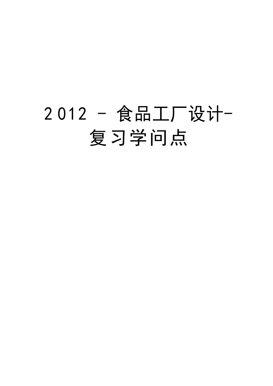 -食品工厂设计-复习知识点教程文件_第1页