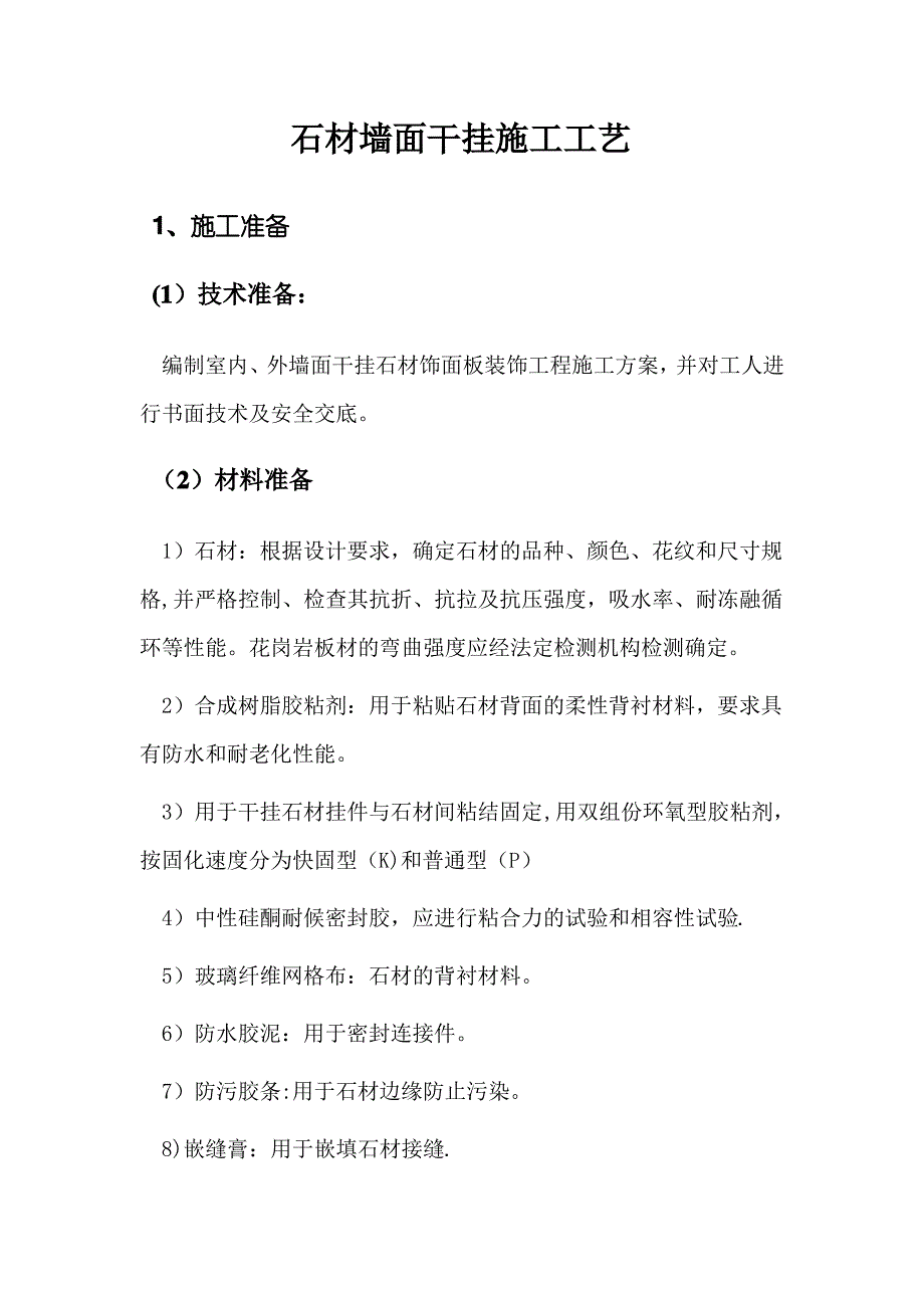 石材墙面干挂施工工艺_第1页