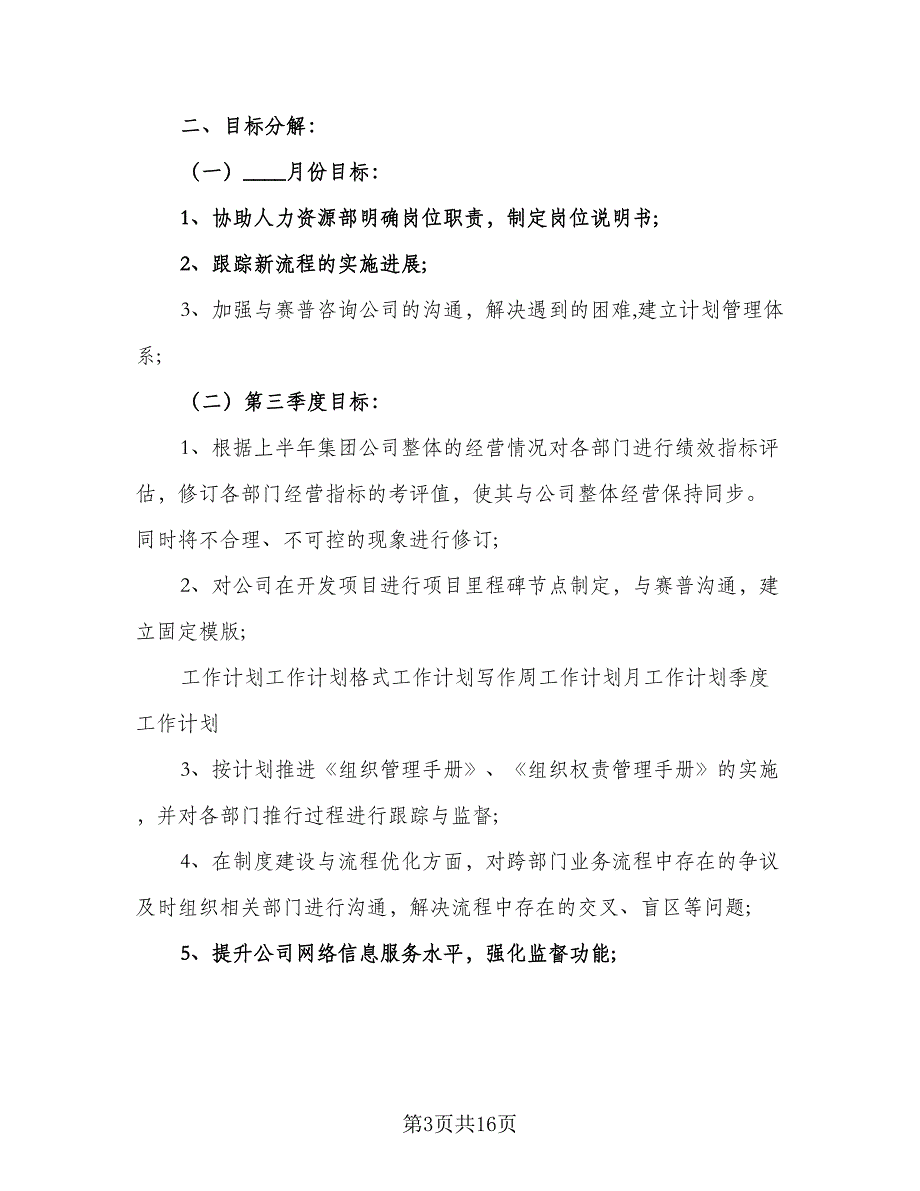 2023运营人员下半年工作计划标准样本（3篇）.doc_第3页