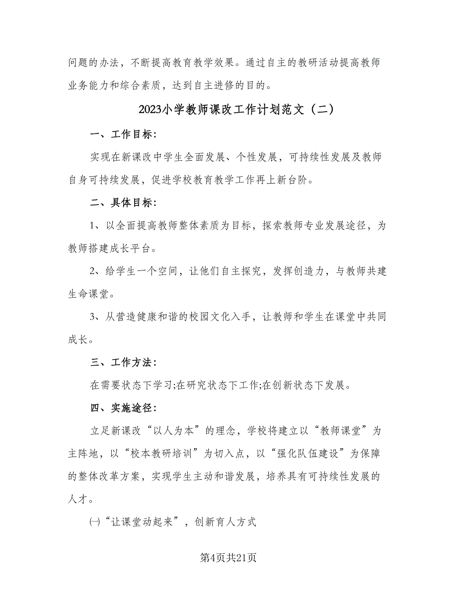 2023小学教师课改工作计划范文（5篇）_第4页