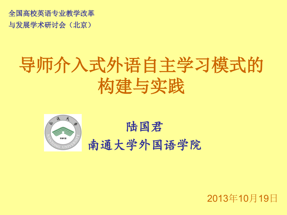 导师介入式外语自主学习模式的构建与实践_第1页