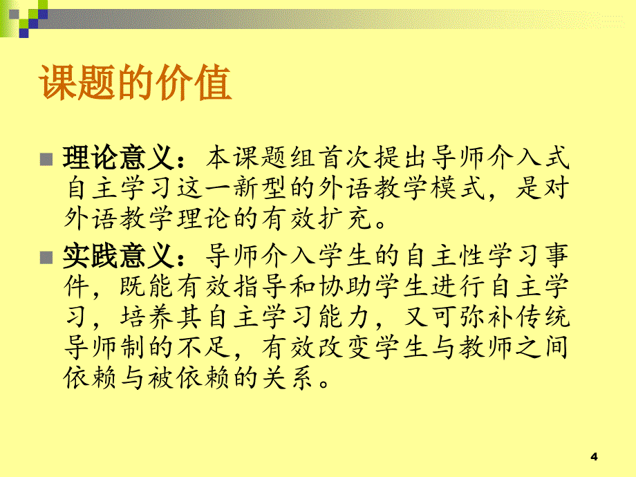 导师介入式外语自主学习模式的构建与实践_第4页