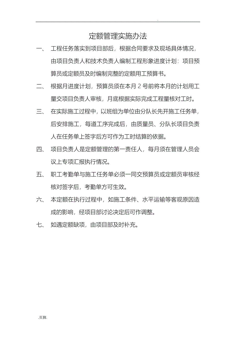 定额管理实施办法_第1页