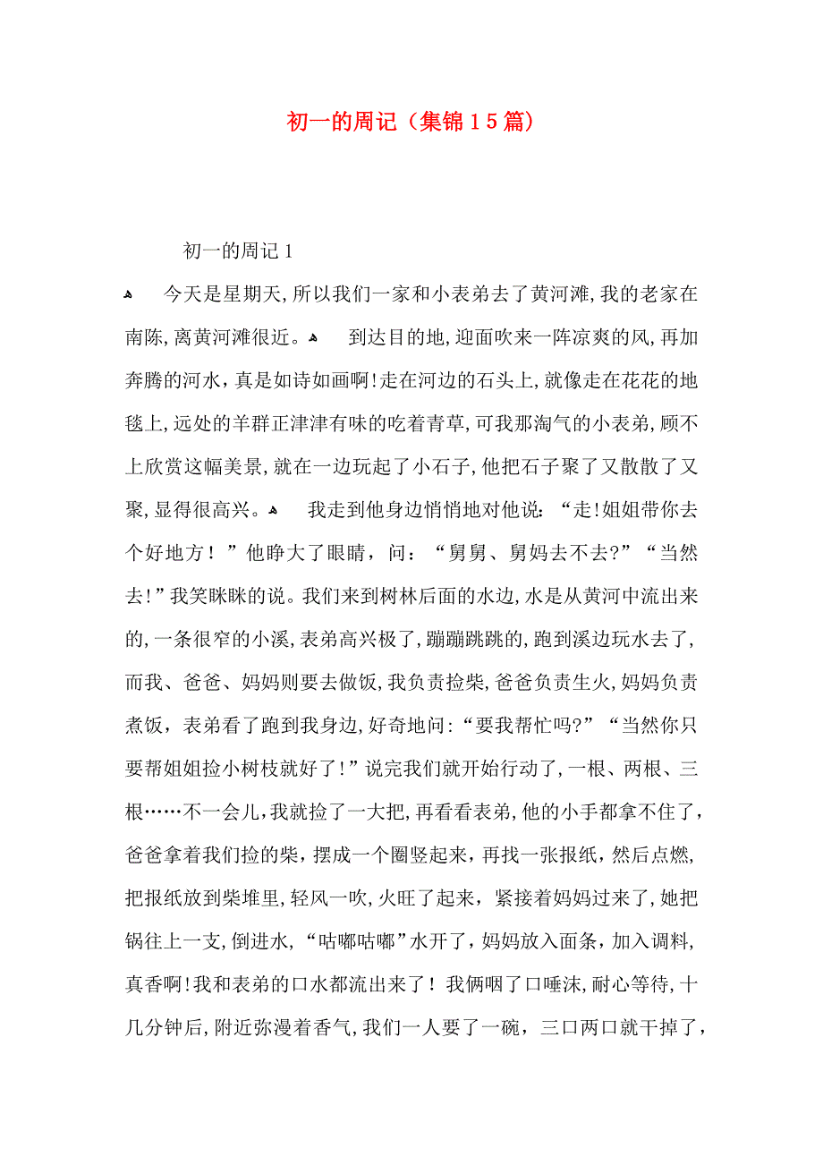 初一的周记集锦15篇2_第1页