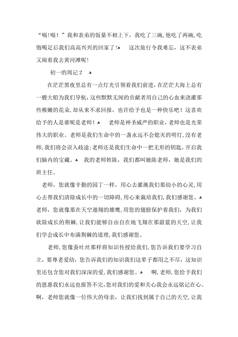 初一的周记集锦15篇2_第2页