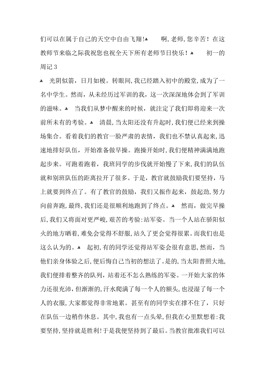 初一的周记集锦15篇2_第3页