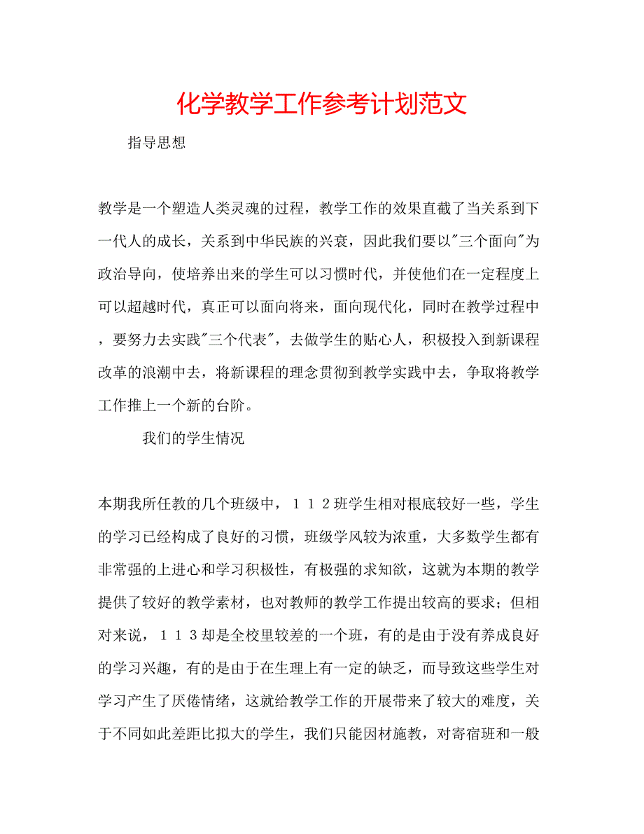 2023化学教学工作参考计划范文.docx_第1页