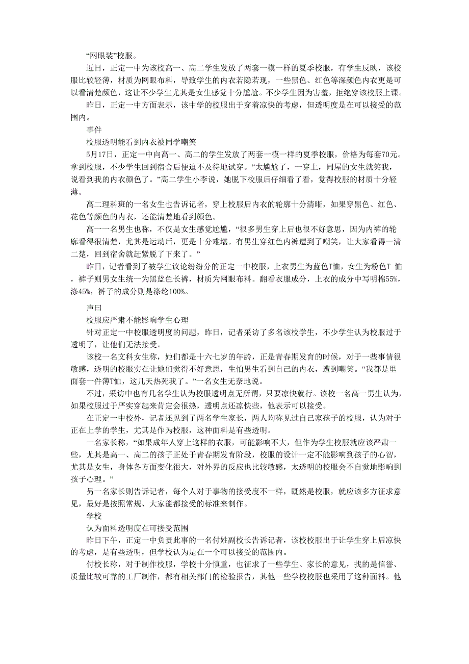 中学发网眼半透明校服令学生尴尬 校方称凉快_第1页