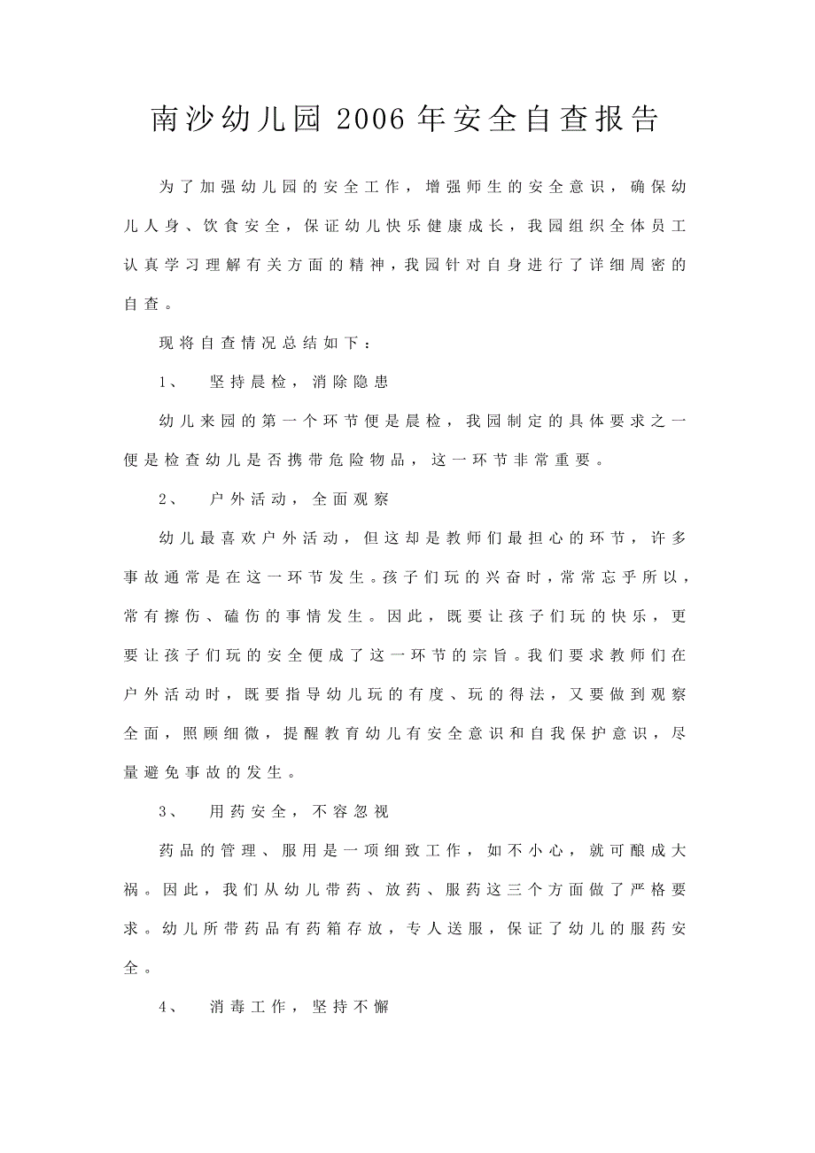 南沙幼儿园安全自查报告_第1页