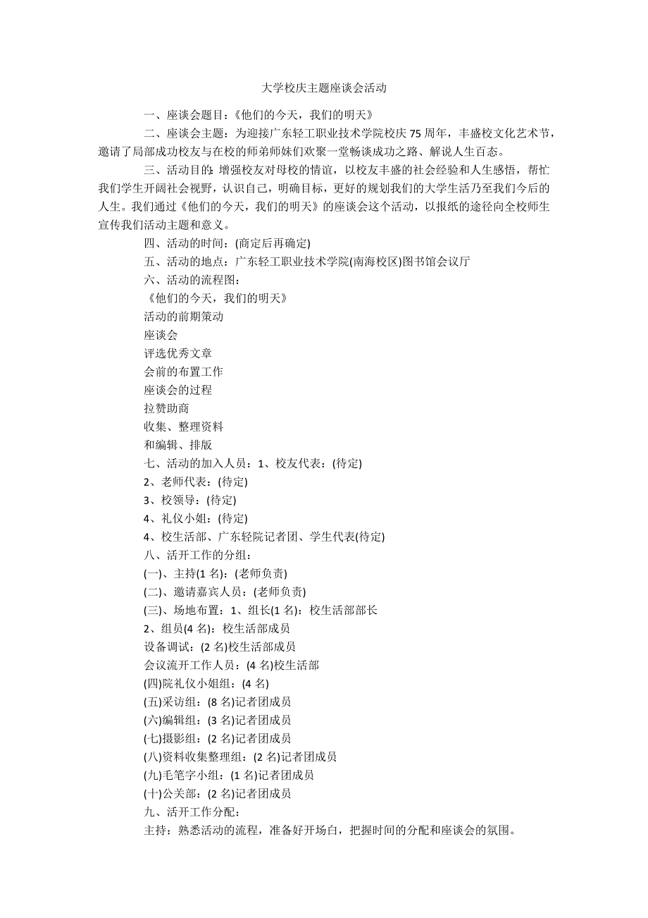 大学校庆主题座谈会活动_第1页