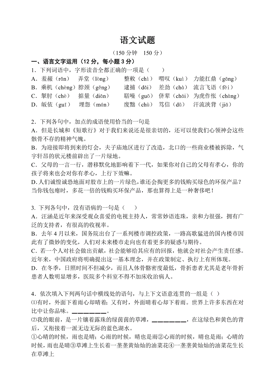 高考语文模拟试题.doc_第1页